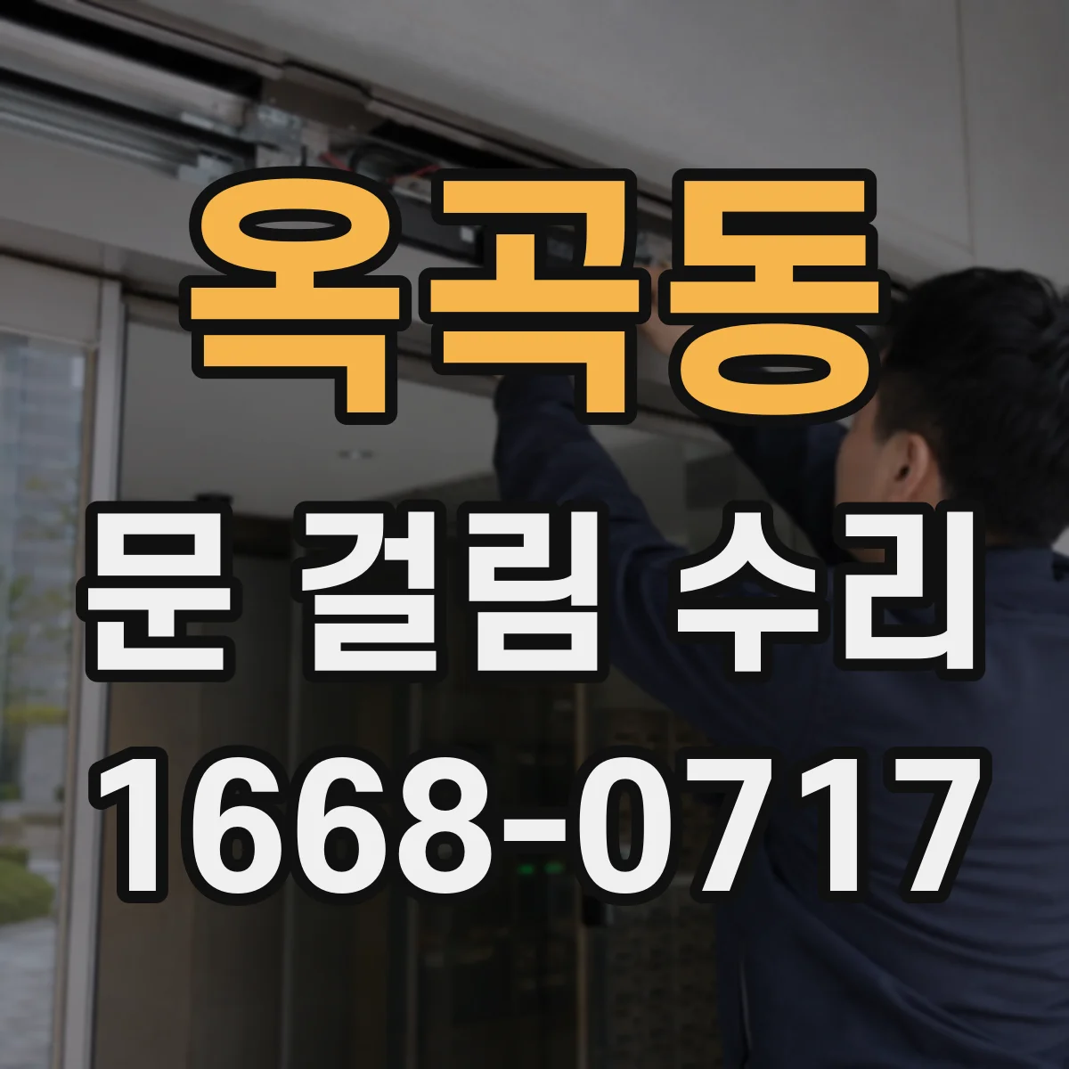 옥곡동 문 걸림 수리