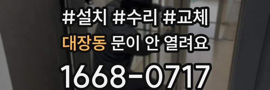 대장동 문이 안 열려요