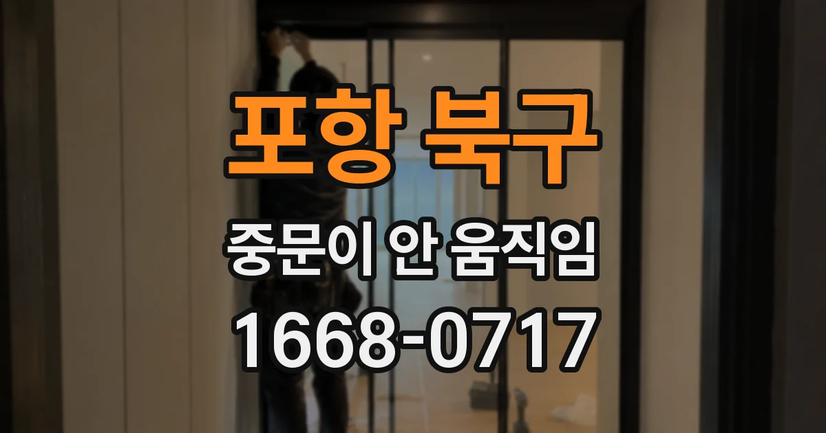포항 북구 중문이 안 움직임