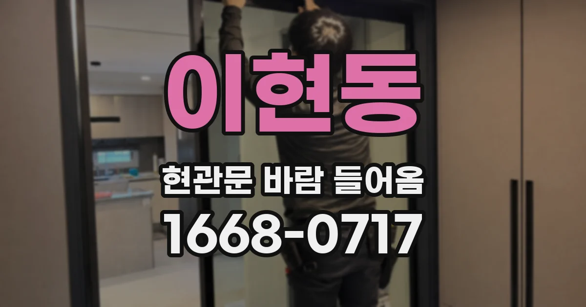 이현동 현관문 바람 들어옴