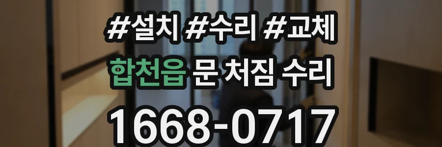합천읍 문 처짐 수리