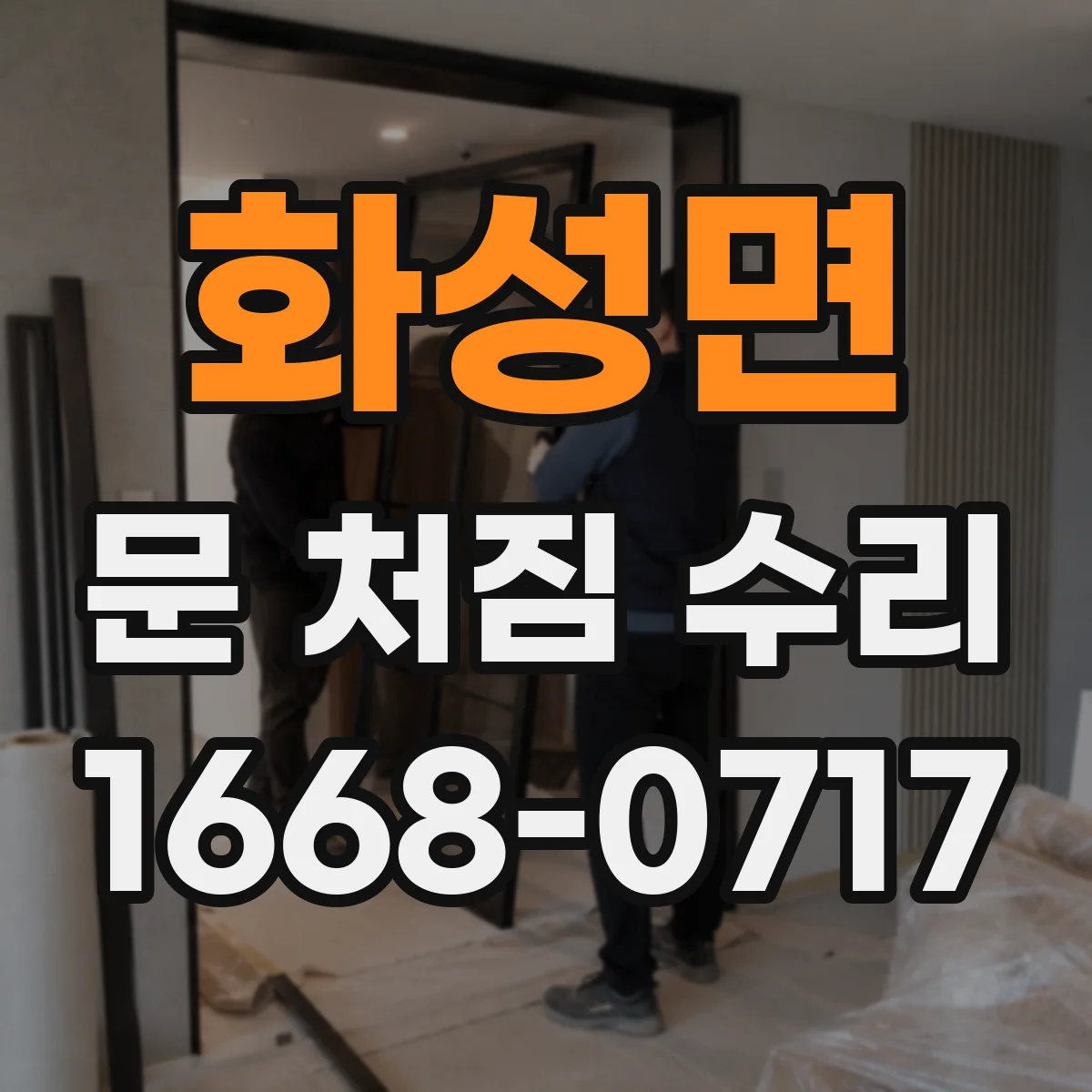 화성면 문 처짐 수리