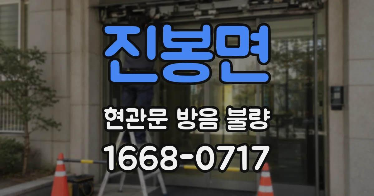 진봉면 현관문 방음 불량