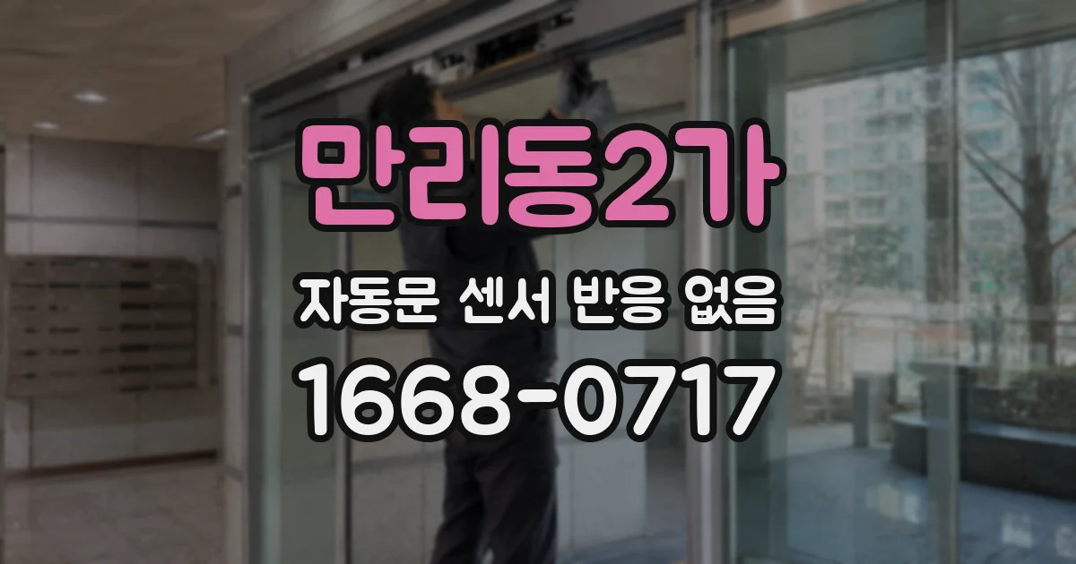 만리동2가 자동문 센서 반응 없음