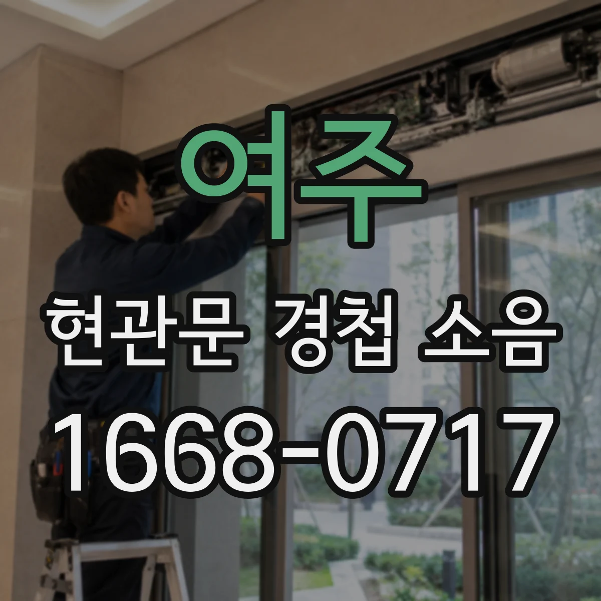 여주 현관문 경첩 소음