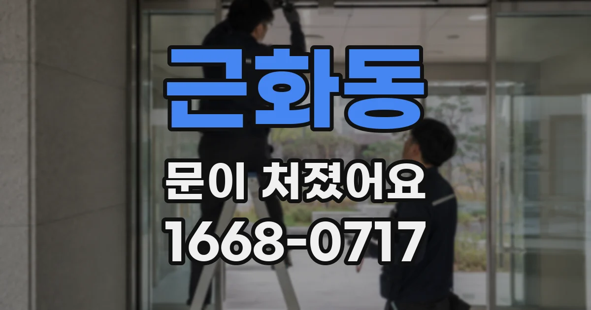 근화동 문이 처졌어요