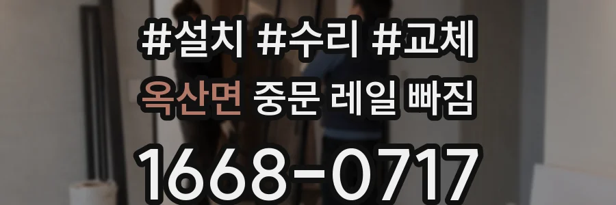 옥산면 중문 레일 빠짐