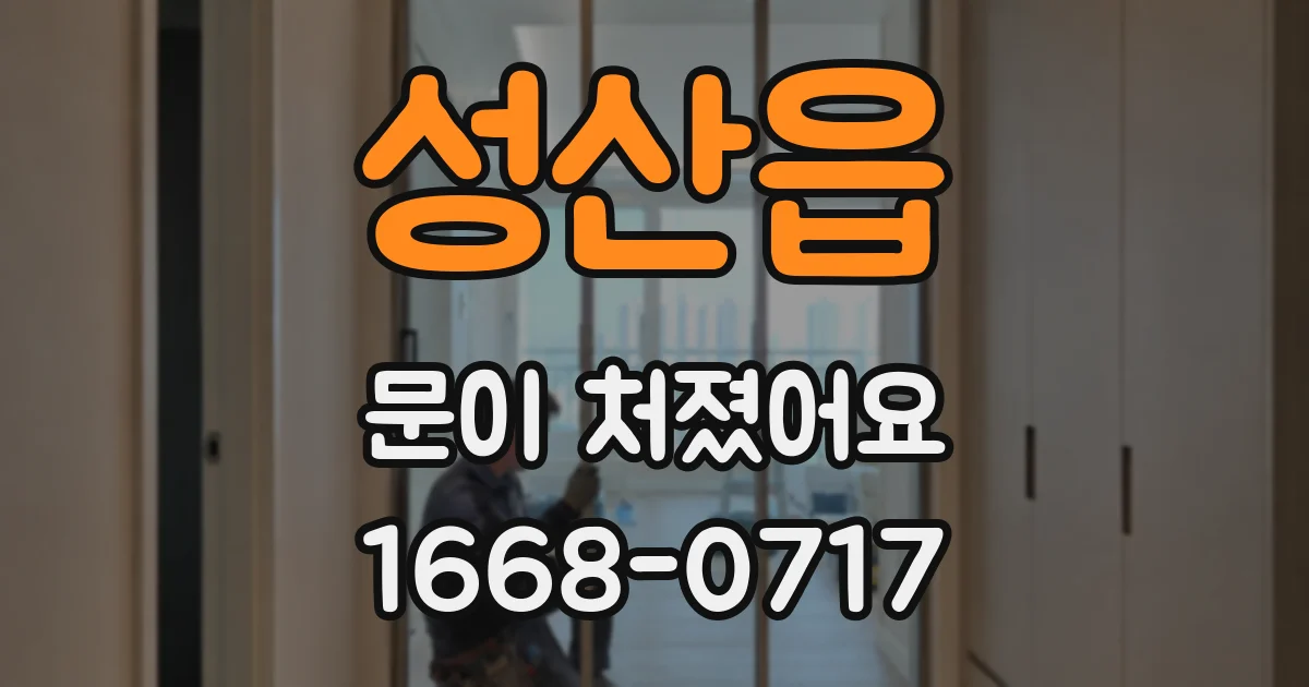 성산읍 문이 처졌어요