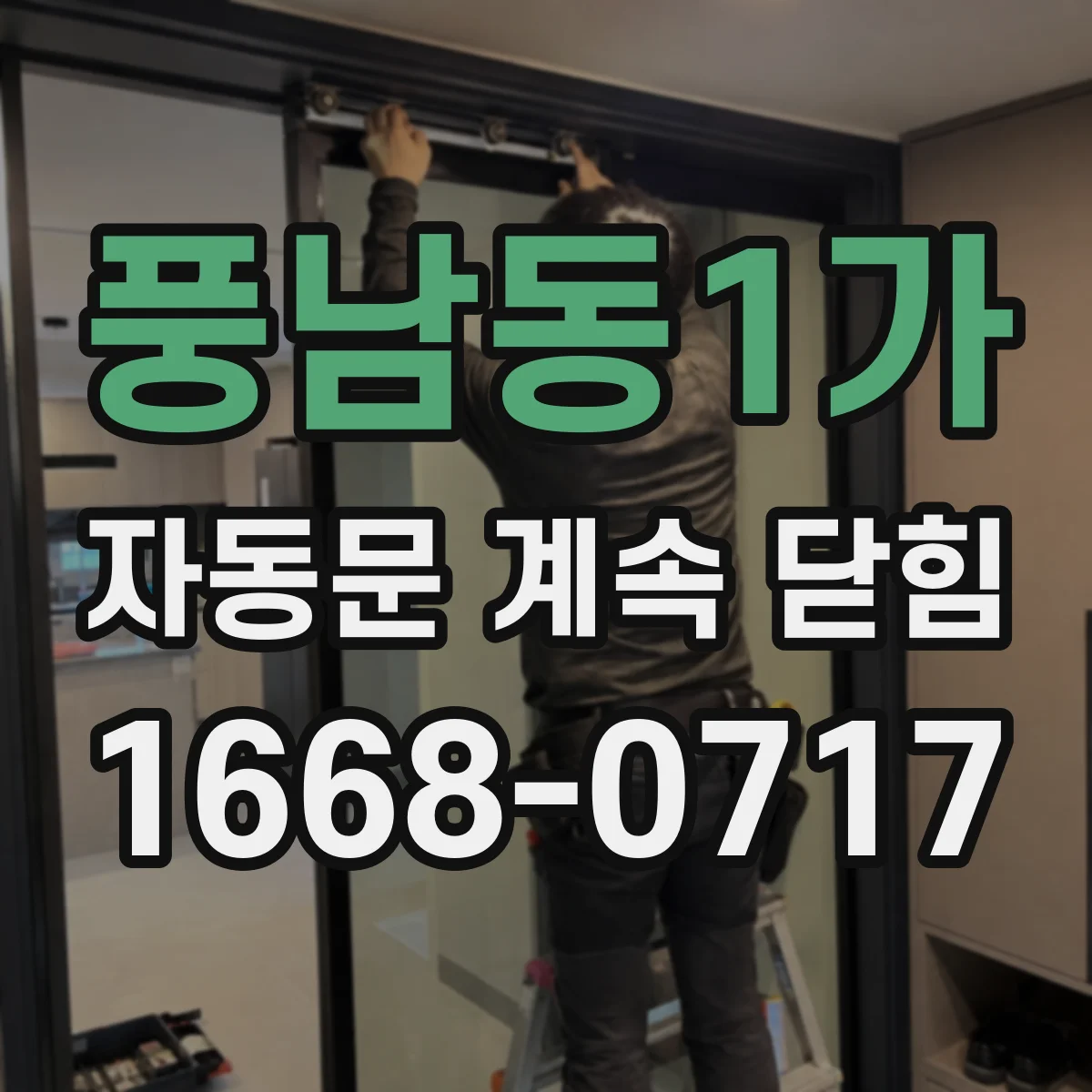 풍남동1가 자동문 계속 닫힘