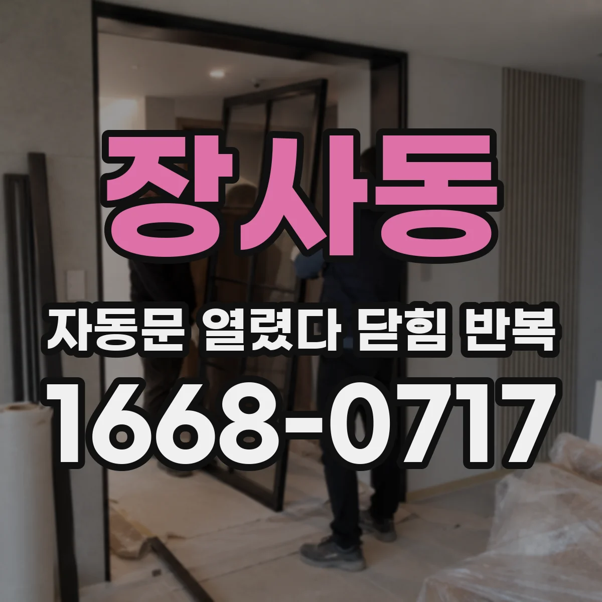 장사동 자동문 열렸다 닫힘 반복 증상은 문이 열렸다가 즉시 닫혀 버리거나, 잠시 멈춘 뒤 다시 움직일 때 확인됩니다.