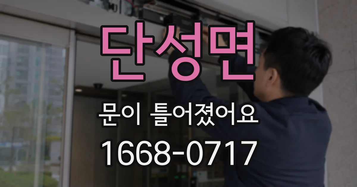 단성면 문이 틀어졌어요