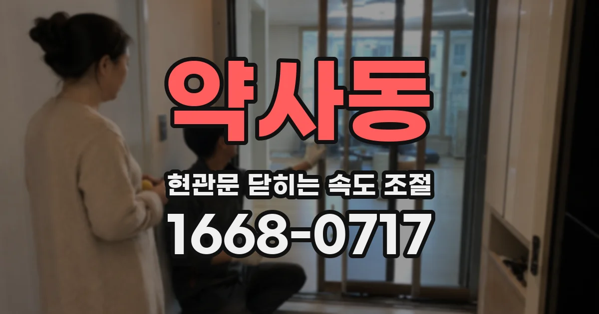 약사동 현관문 닫히는 속도 조절