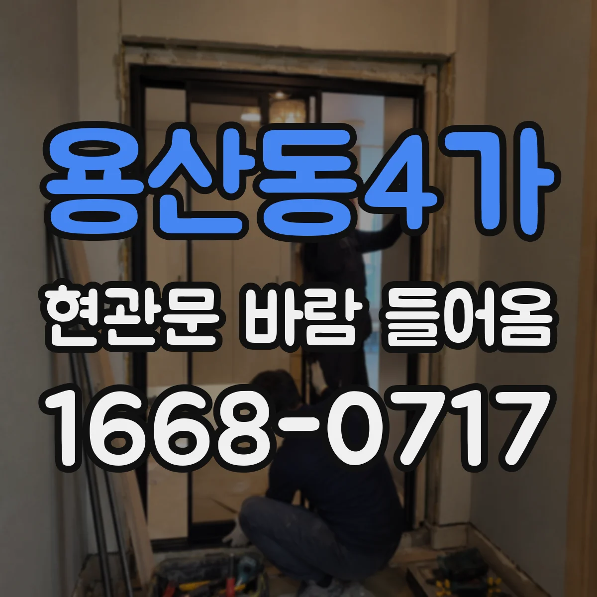 용산동4가 현관문 바람 들어옴