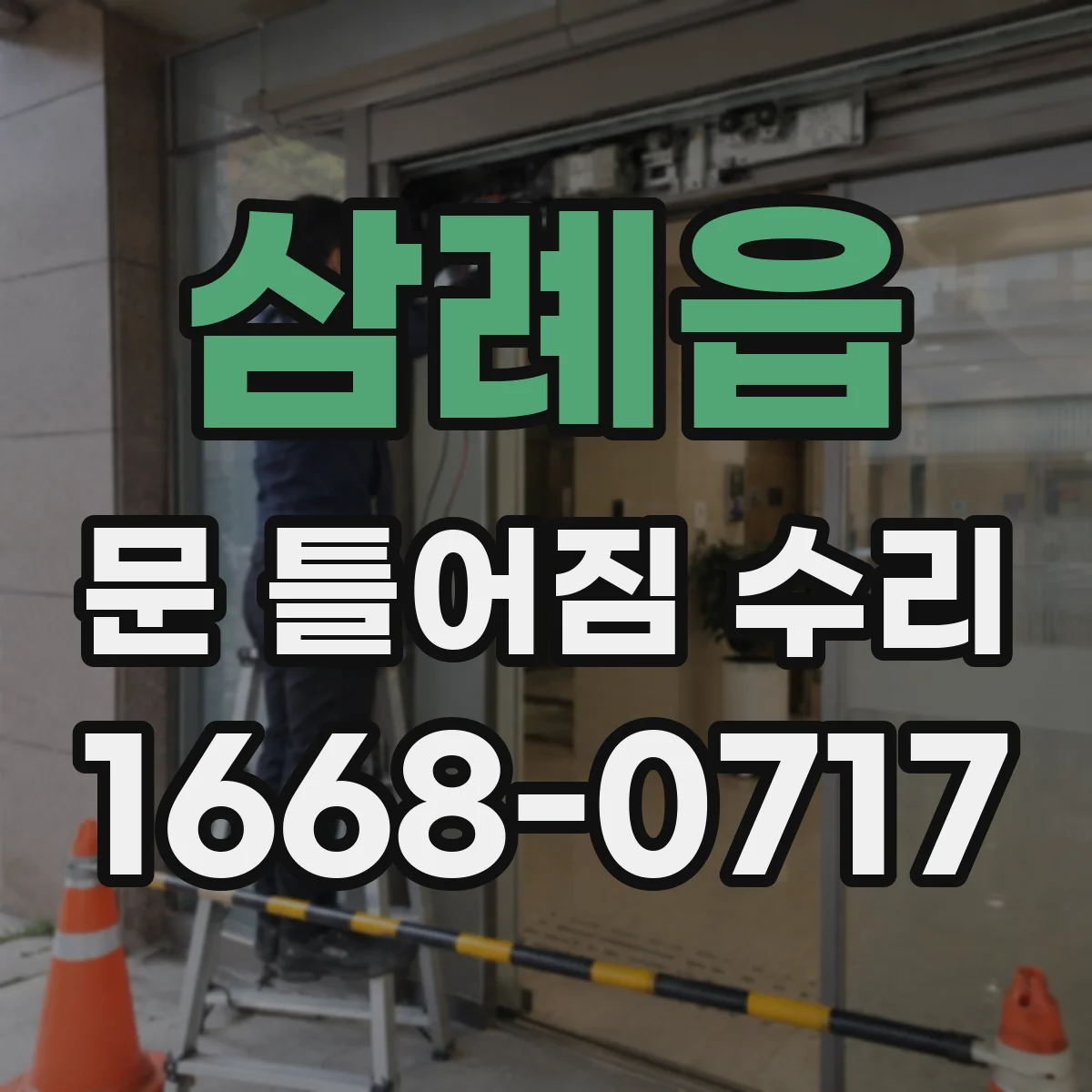 삼례읍 문 틀어짐 수리 나사 체결 상태 점검해 흔들림과 쓸림 줄이기