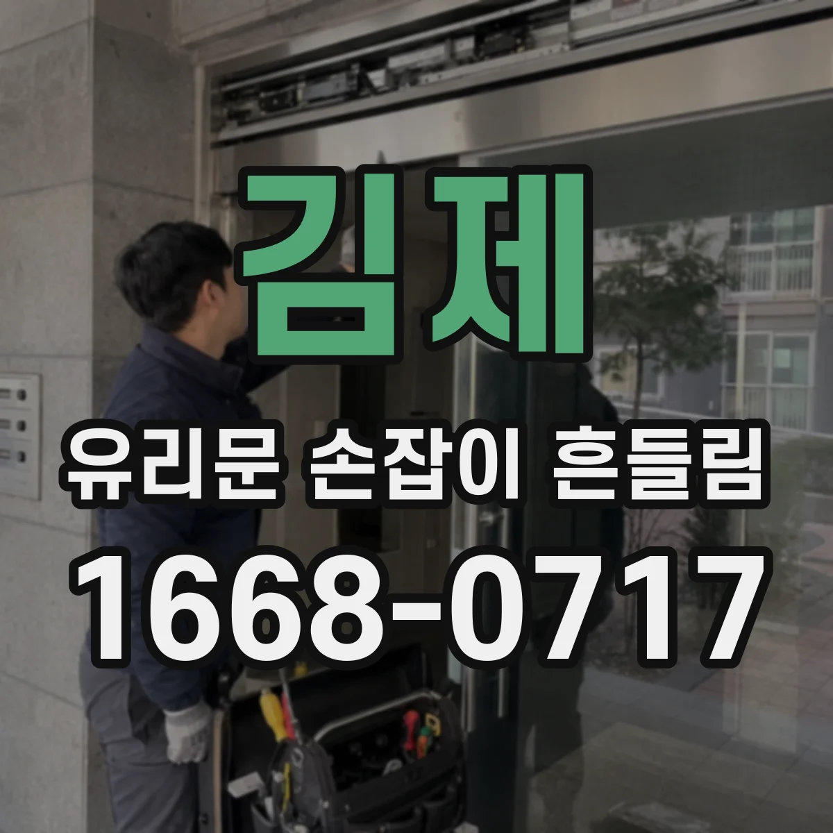 김제 유리문 손잡이 흔들림 문틀과 경첩 간 간격이 벌어졌을 때