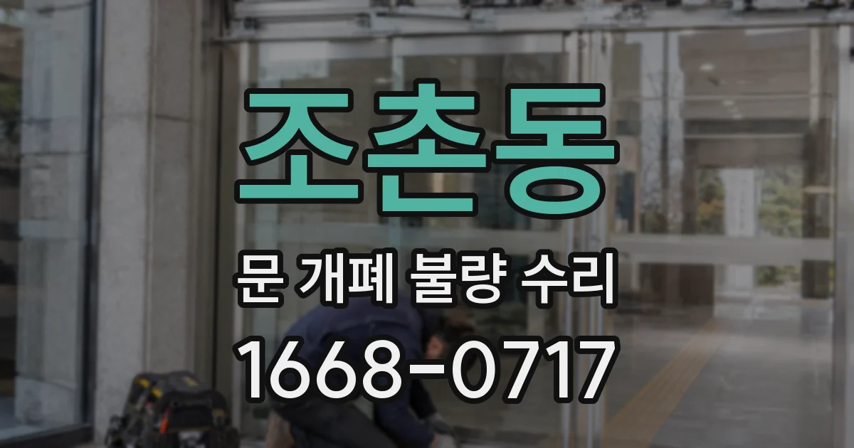 조촌동 문 개폐 불량 수리