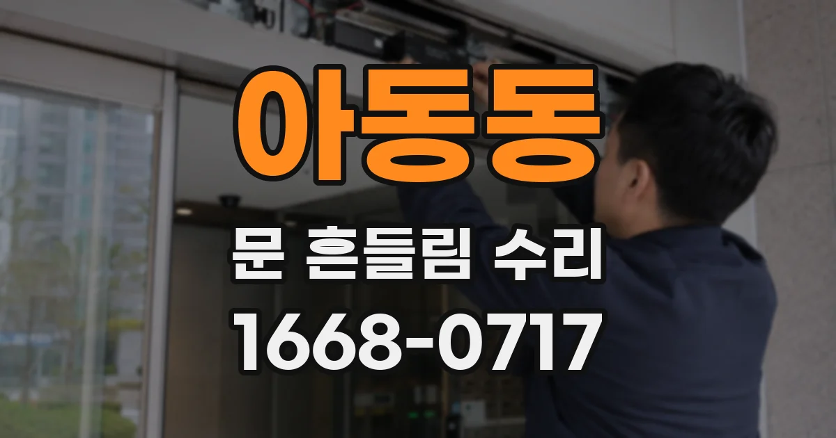 아동동 문 흔들림 수리