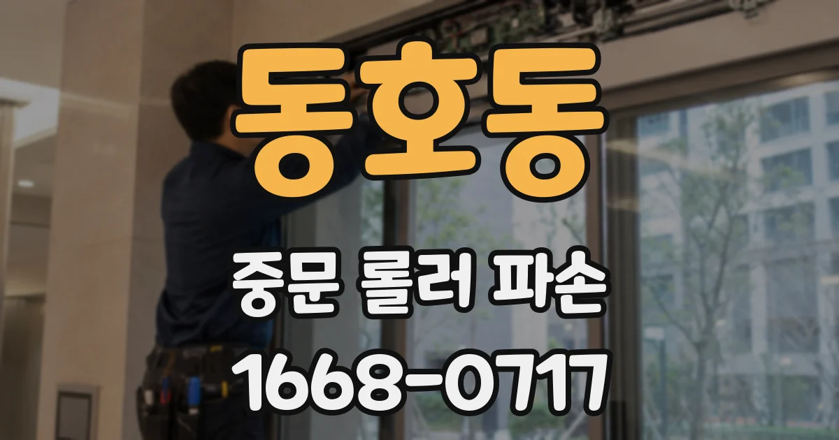 동호동 중문 롤러 파손