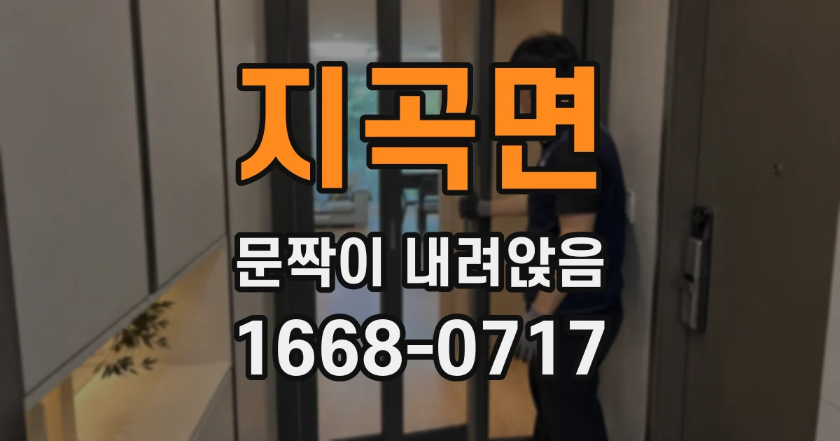 지곡면 문짝이 내려앉음