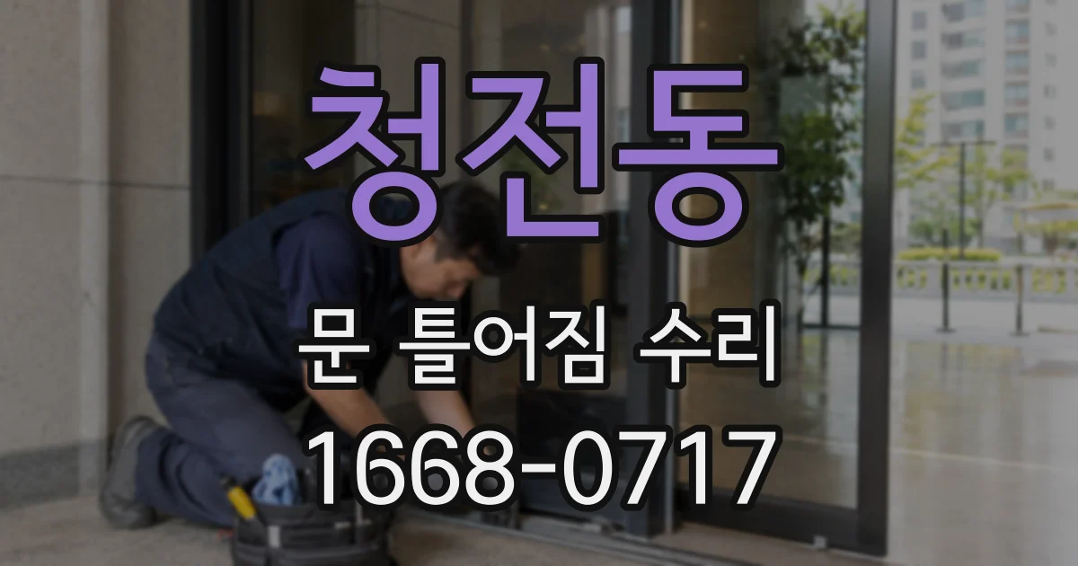 청전동 문 틀어짐 수리
