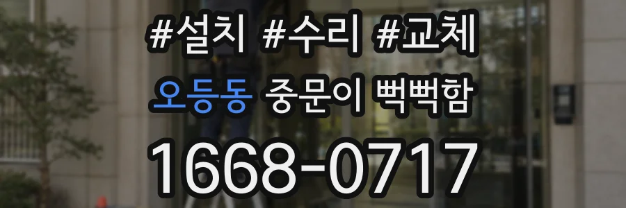 오등동 중문이 뻑뻑함