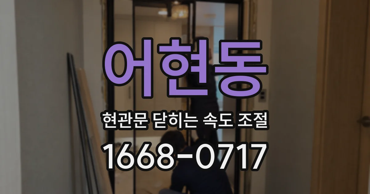 어현동 현관문 닫히는 속도 조절