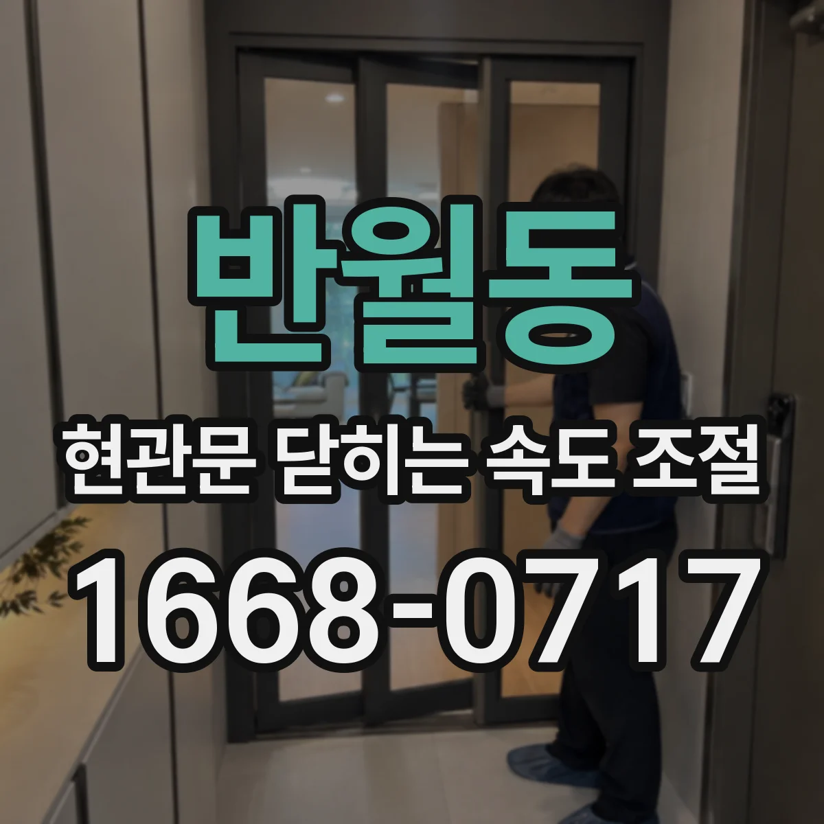 반월동 현관문 닫히는 속도 조절