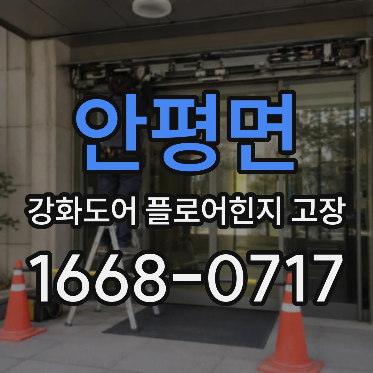 안평면 강화도어 플로어힌지 고장