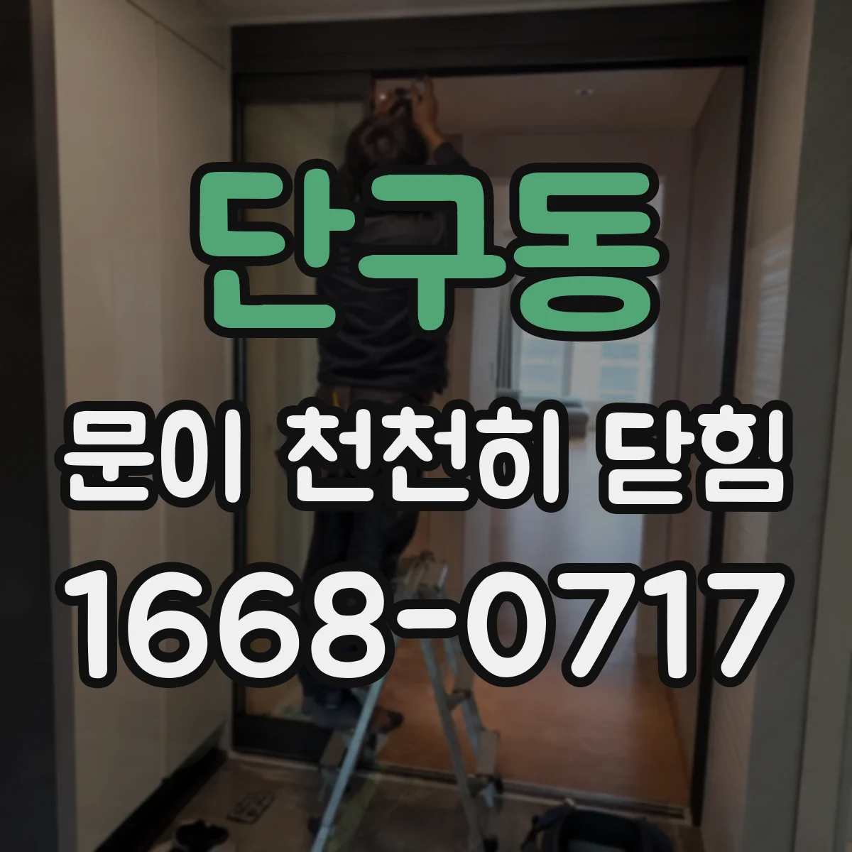 단구동 문이 천천히 닫힘