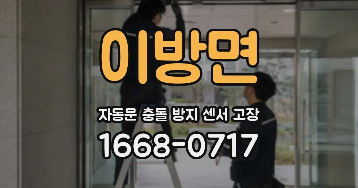 이방면 자동문 충돌 방지 센서 고장