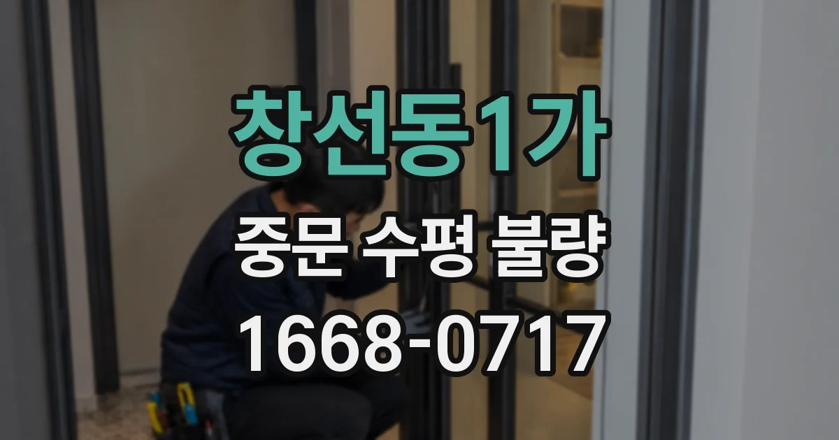 창선동1가 중문 수평 불량