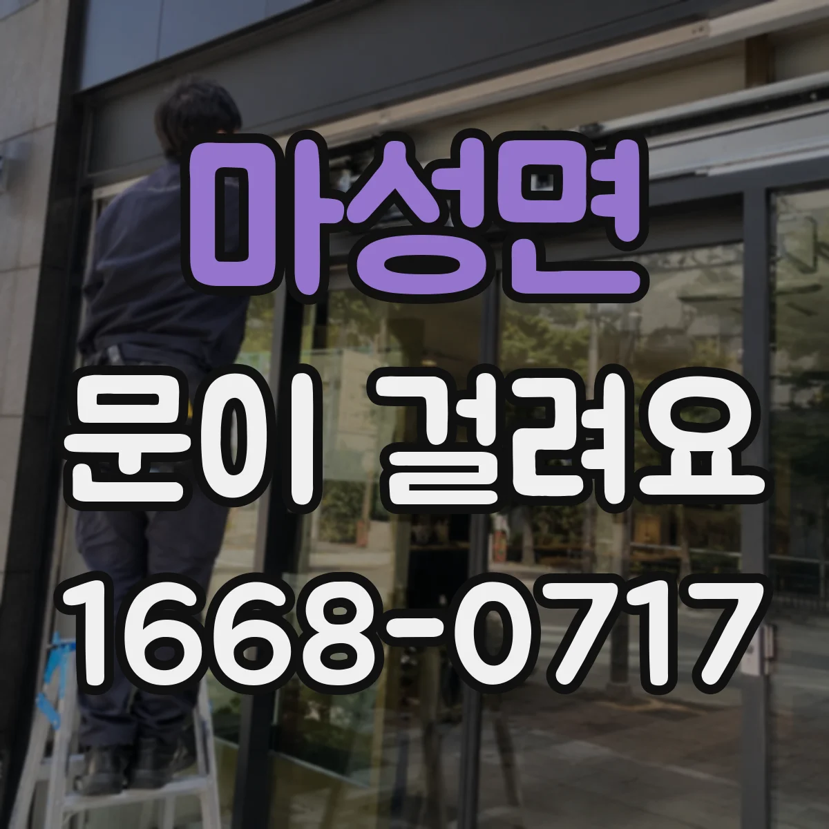 마성면 문이 걸려요