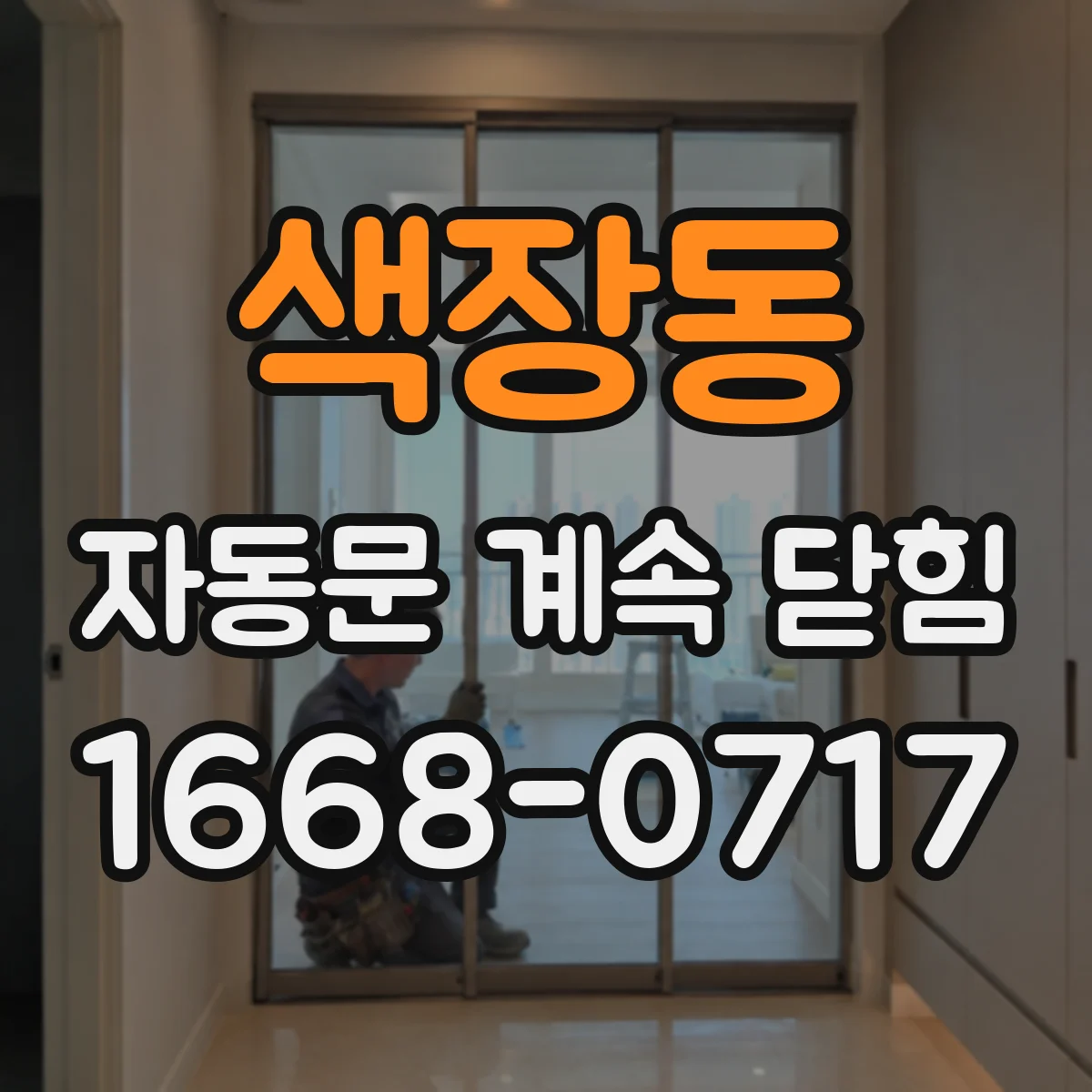 색장동 자동문 계속 닫힘