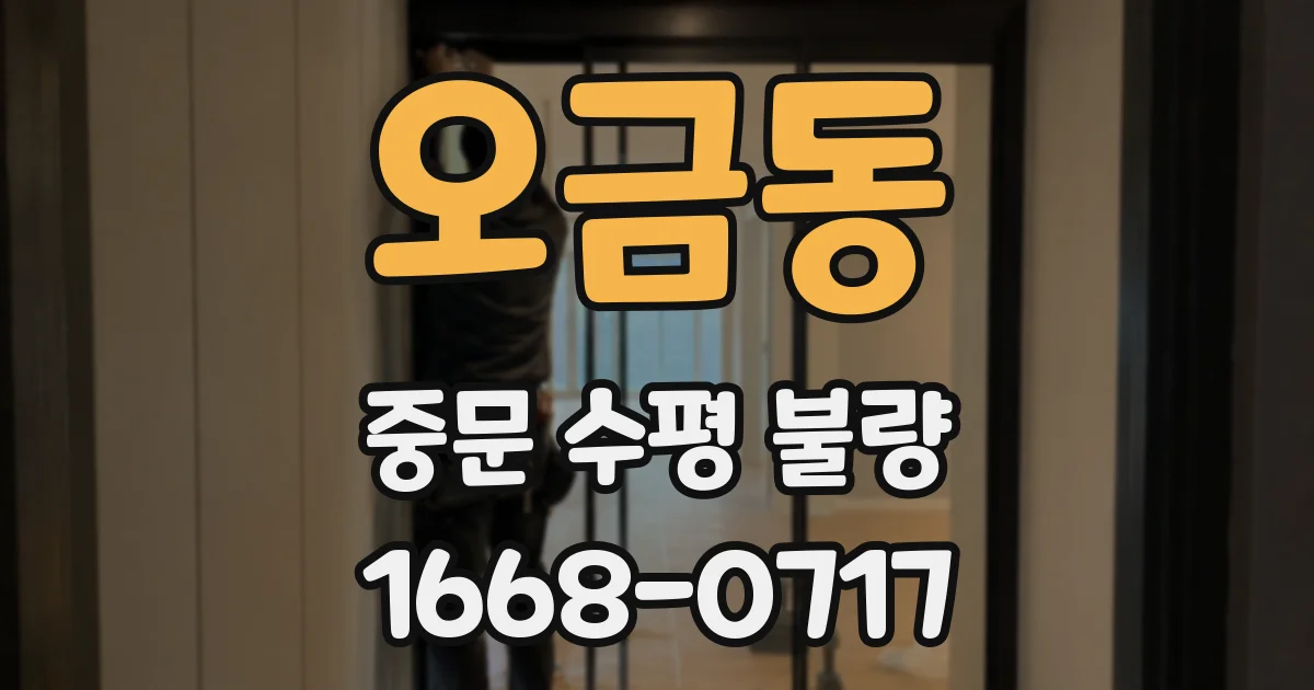 오금동 중문 수평 불량