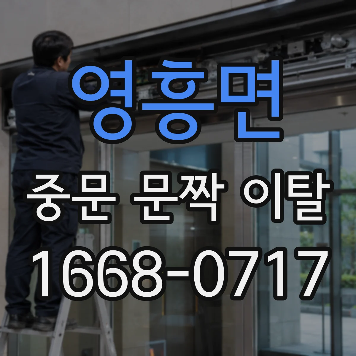 영흥면 중문 문짝 이탈