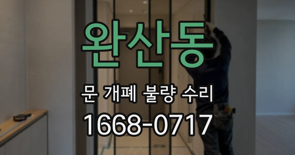 완산동 문 개폐 불량 수리