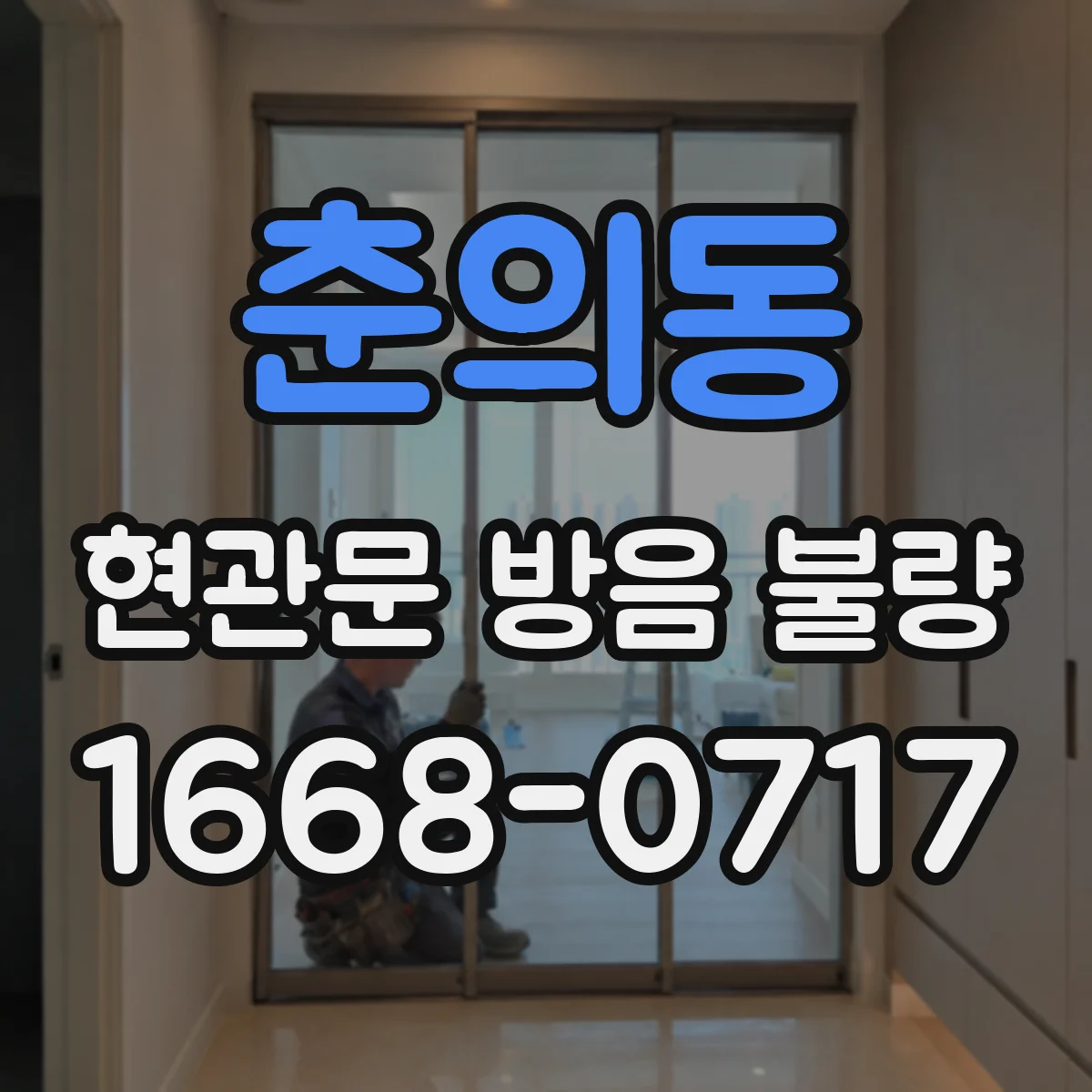 춘의동 현관문 방음 불량