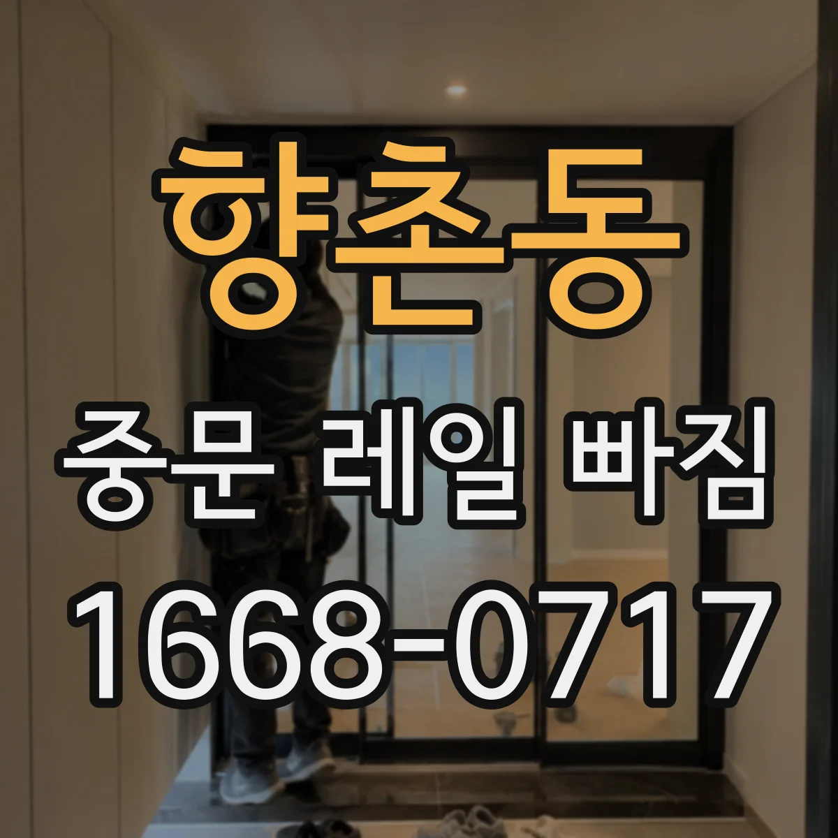 향촌동 중문 레일 빠짐