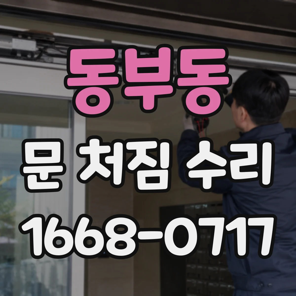 동부동 문 처짐 수리
