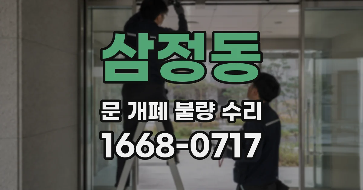 삼정동 문 개폐 불량 수리