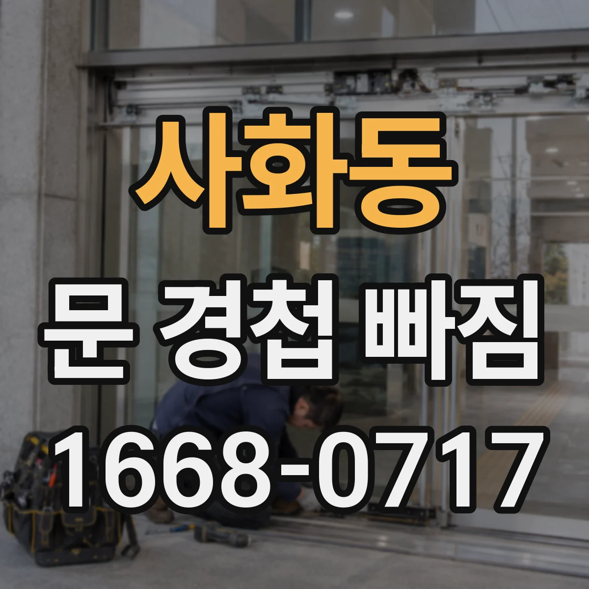 사화동 문 경첩 빠짐