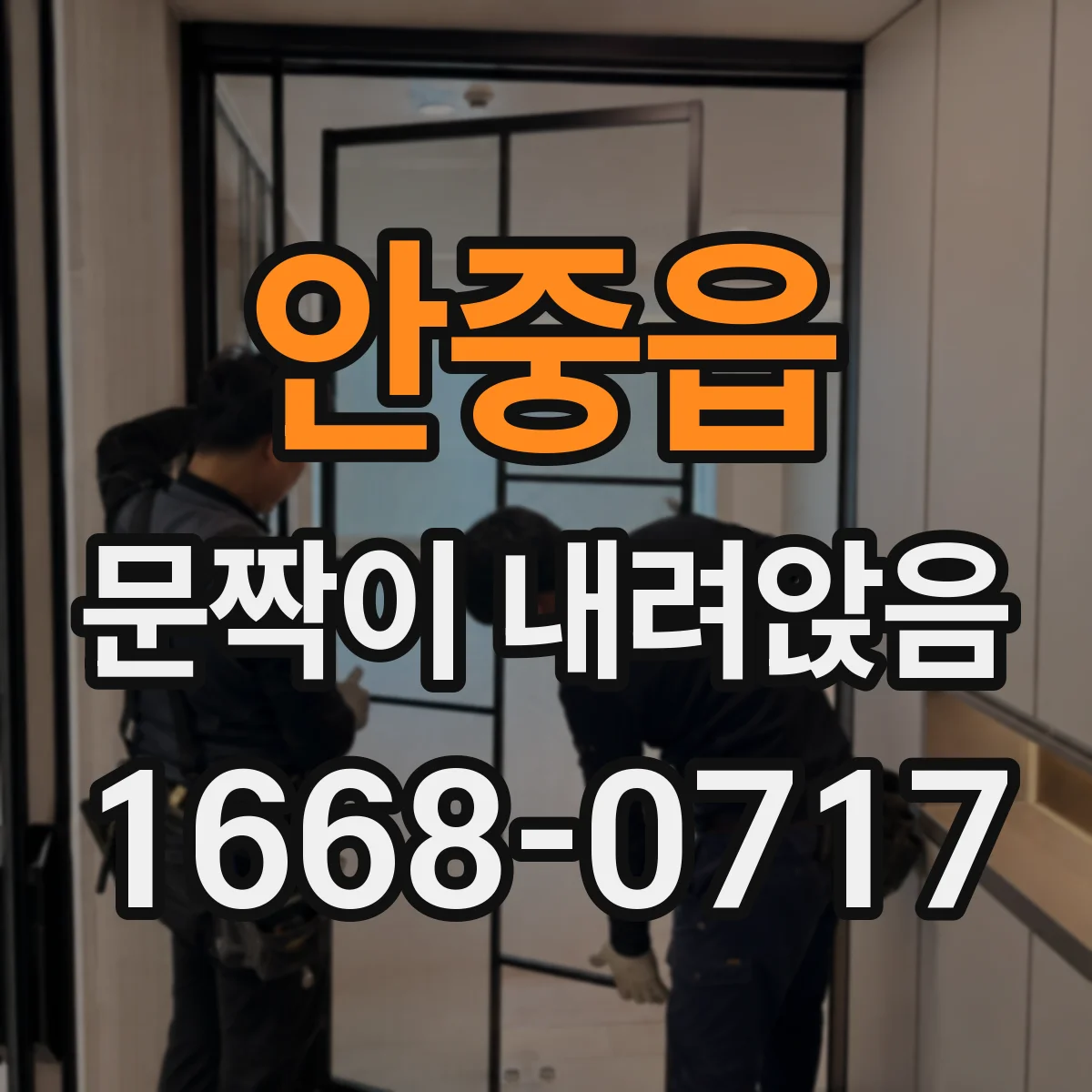 안중읍 문짝이 내려앉음