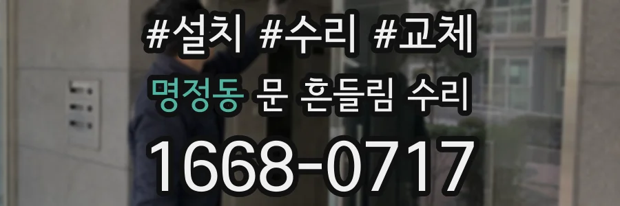 명정동 문 흔들림 수리