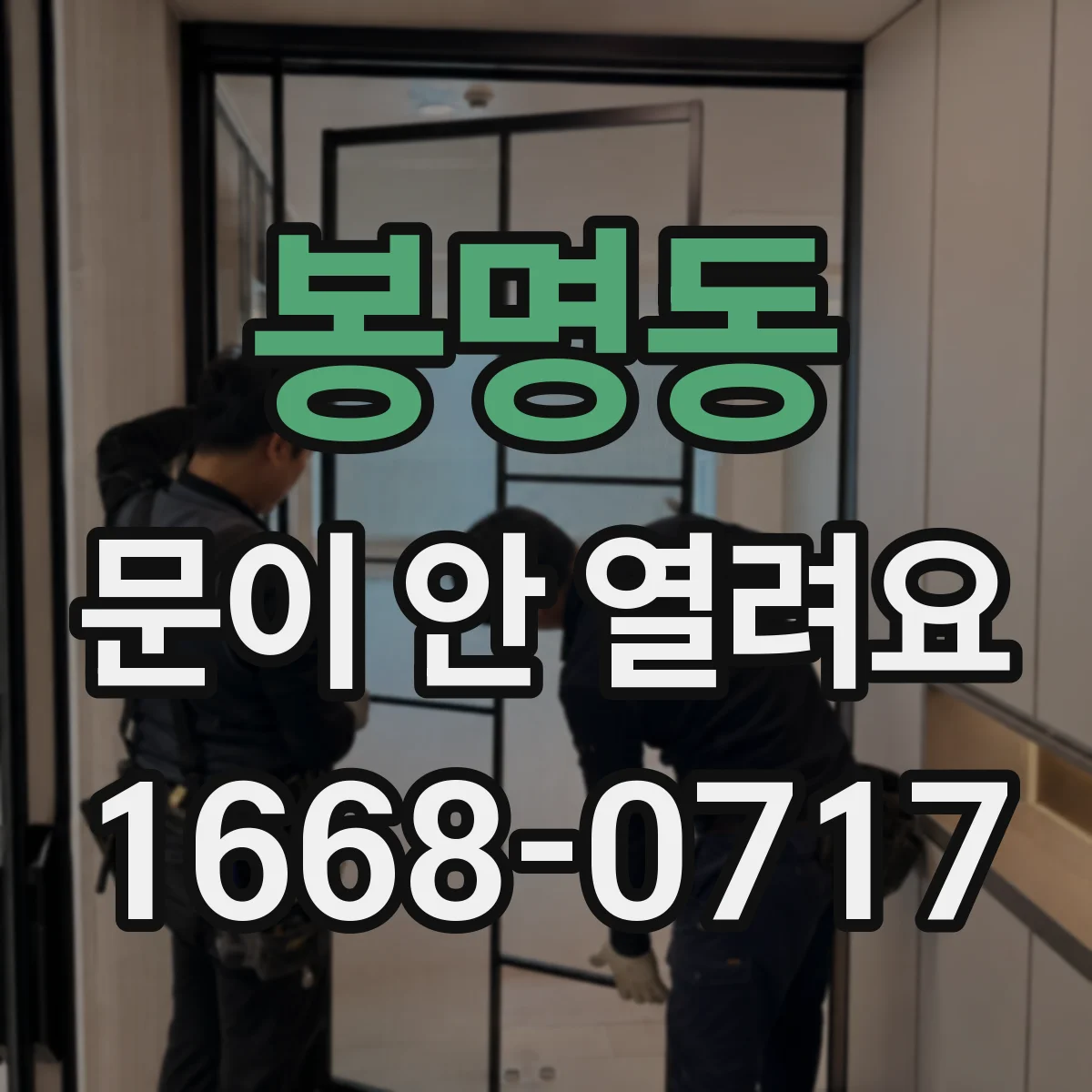 봉명동 문이 안 열려요
