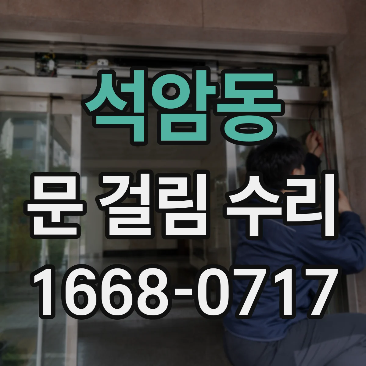 석암동 문 걸림 수리