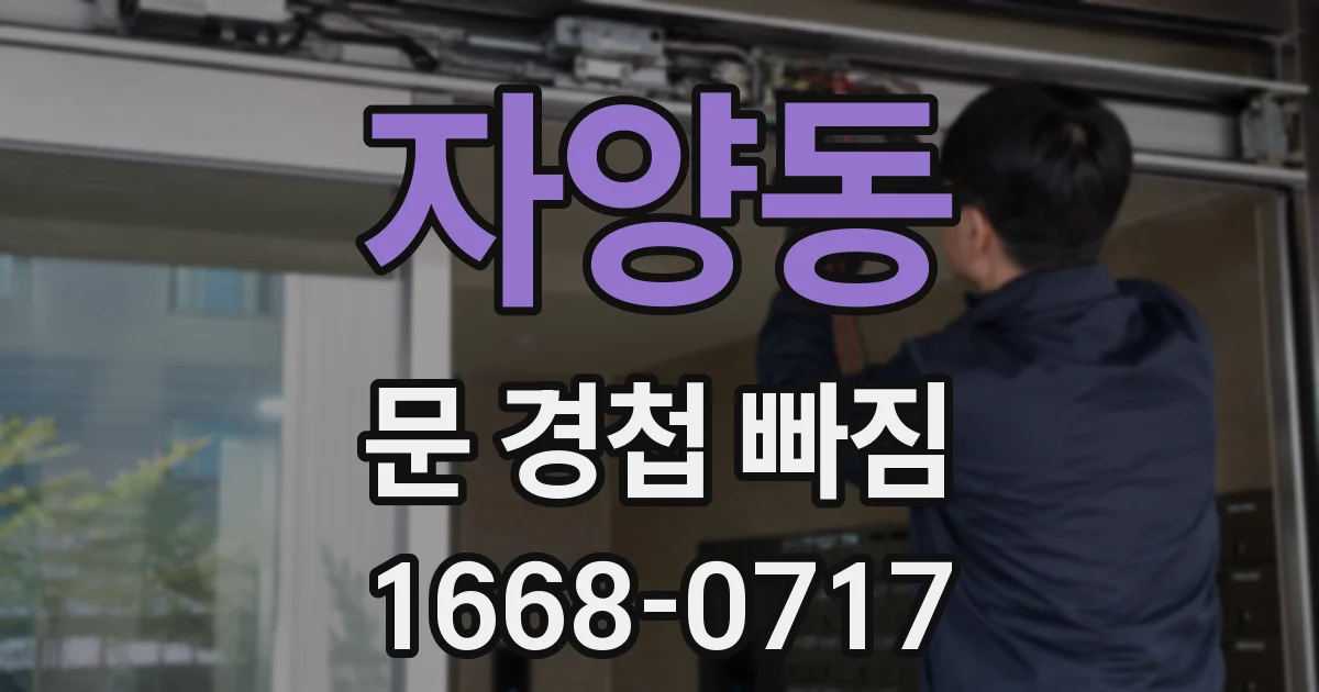 자양동 문 경첩 빠짐