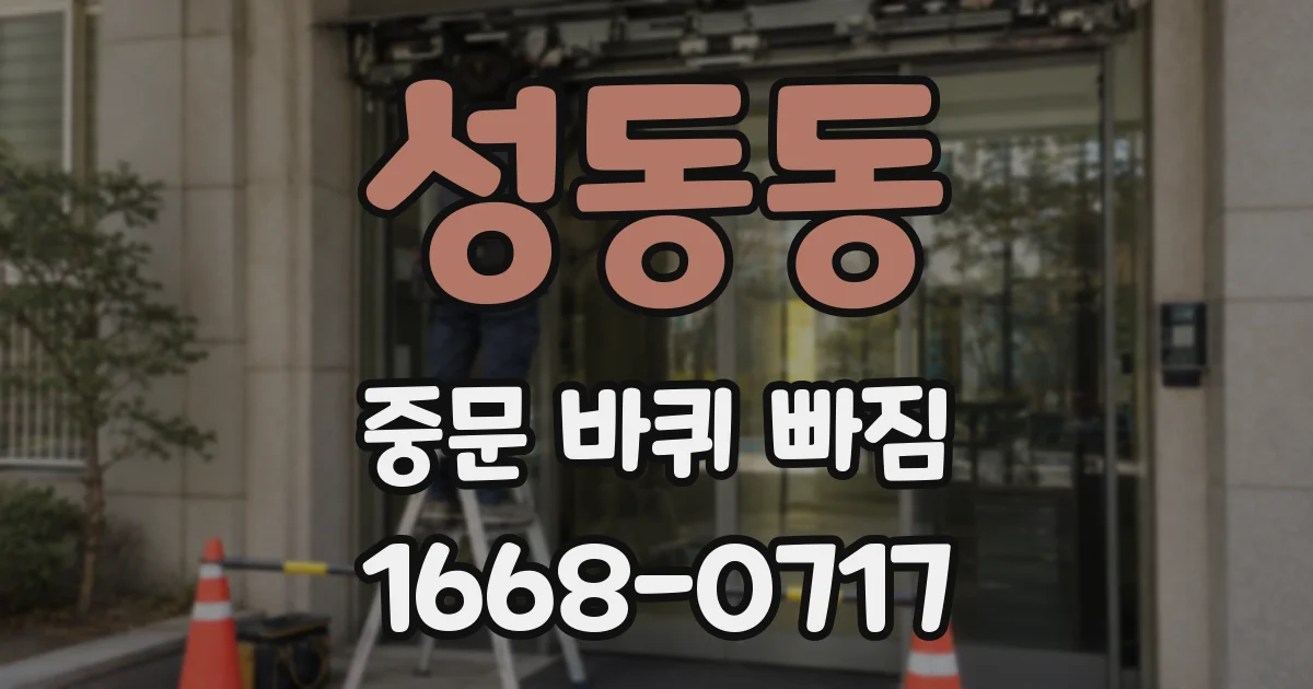 성동동 중문 바퀴 빠짐