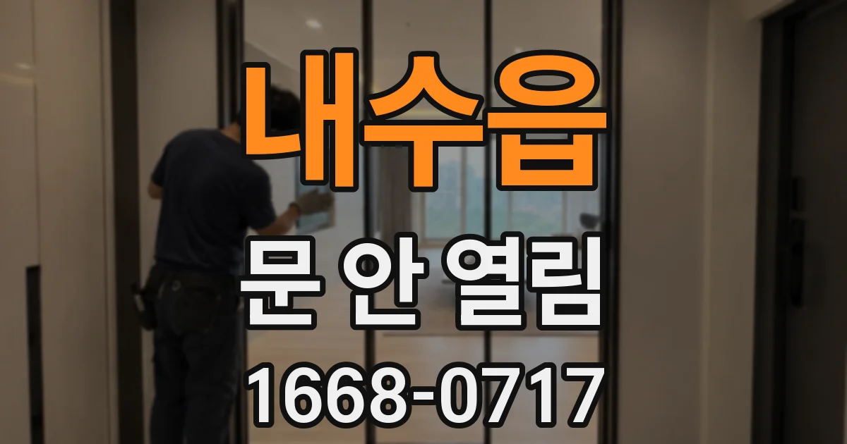 내수읍 문 안 열림