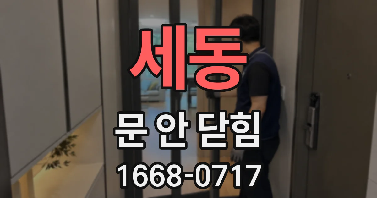 세동 문 안 닫힘