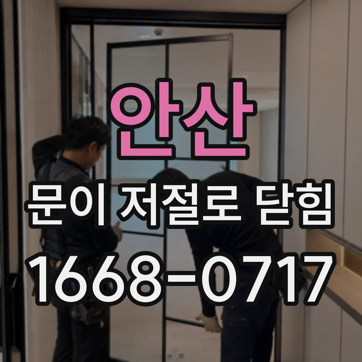 안산 문이 저절로 닫힘 문틀이 틀어지면 왜 자동으로 닫힐까